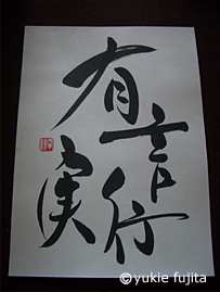 オーダー書作品 有言実行 y様 筆文字制作 筆 の 幸 Fude Sachi オーダー書作品 有言実行 y様 筆文字制作 筆 の 幸 Fude Sachi