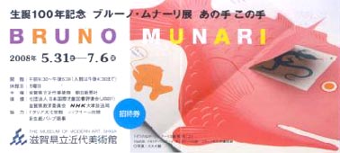 ●『生誕100年記念 ブルーノ・ムナーリ展 あの手 この手』_d0053294_13562739.jpg