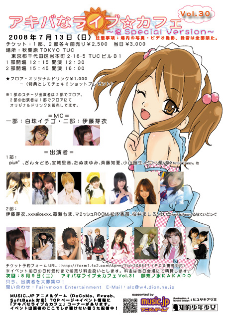 2008 7/13(日) アキバなライブ☆カフェVol.30夏・Special Version （夏スペ）開催!  _e0025035_1442013.jpg