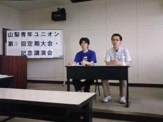 山梨青年ユニオン第3回定期総会，記念講演会_b0110763_22274890.jpg