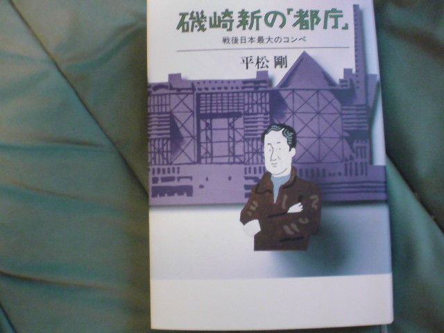 観たかったなあ、もう一つの都庁舎　平松剛「磯崎新の『都庁』　戦後最大のコンペ」_e0016828_22322399.jpg