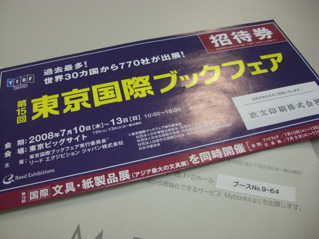 東京国際ブックフェア_d0085634_17563094.jpg