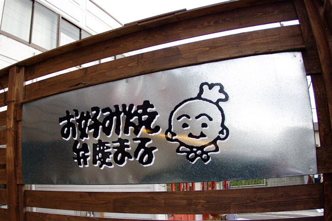 2008広島遠征日記VOL3:Day2JAPAN シリーズ~帰還_b0065730_001324.jpg