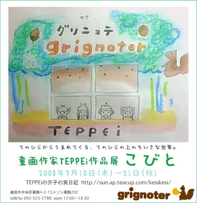 TEPPEiイラスト展　こびと_d0139355_1045424.jpg