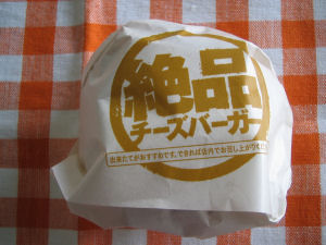 絶品チーズバーガー_f0157358_12571970.jpg