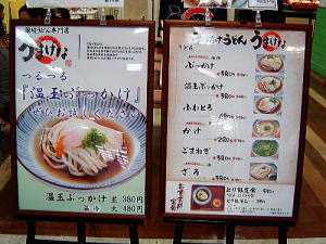 讃岐うどん うまげな ジャスコ大宮店 さいたま市 武蔵野うどん 田舎うどん 讃岐うどん うまげな ジャスコ大宮店 さいたま市 武蔵野うどん 田舎うどん