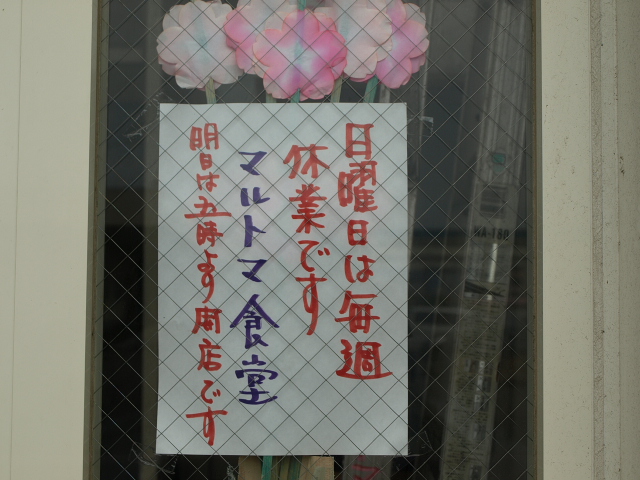マルトマ食堂 その8_d0153062_9393186.jpg