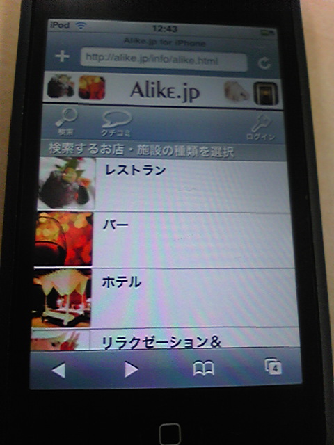 【iPhone用Alike.jp】iPhoneのレストラン検索はAlike.jpでしょ？_c0110192_13403754.jpg