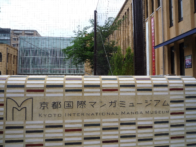 京都国際マンガミュージアム_b0151335_1735727.jpg