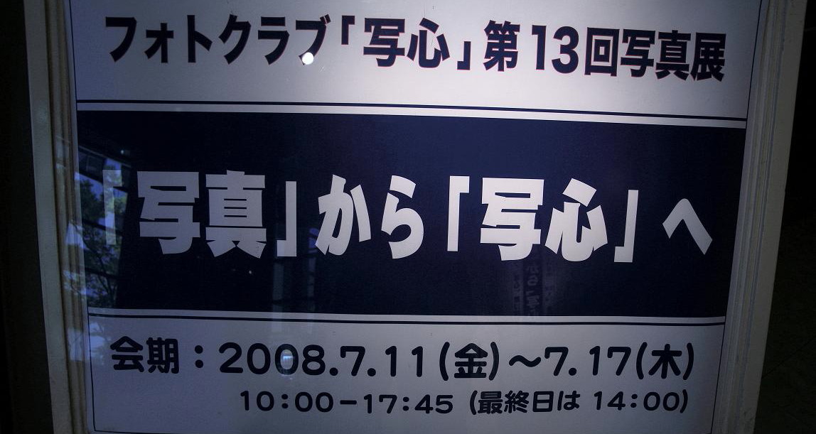 08年7月今日はクラブ展の当番でした_c0129671_22195458.jpg