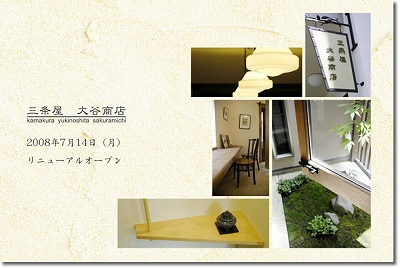 *三条屋大谷商店リニューアルセールのお知らせ*_c0027027_2217011.jpg