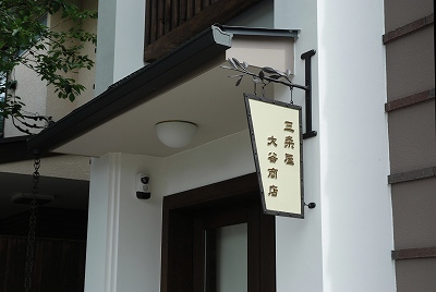 *三条屋大谷商店リニューアルセールのお知らせ*_c0027027_22203116.jpg