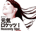 元気ロケッツ１ -Heavenly Star-_a0087267_14522262.jpg