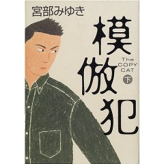 再読　模倣犯　上　下_b0048571_826186.jpg