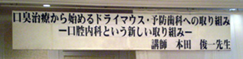 口臭セミナー 満員御礼 大成功!!_c0151053_1971182.jpg