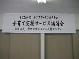 子育て支援サービス講習会受講～高齢者も積極的に支援するのは時代の要請でもある_a0093965_21352221.jpg