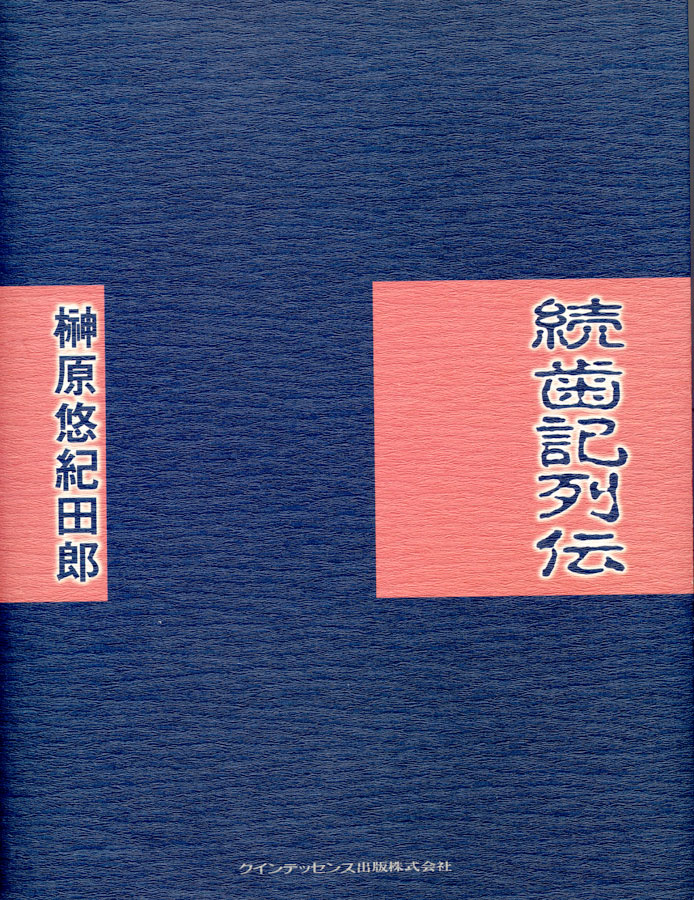 続歯記列伝_d0148776_71131.jpg