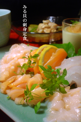 みる貝刺身定食 グンジ家の食卓