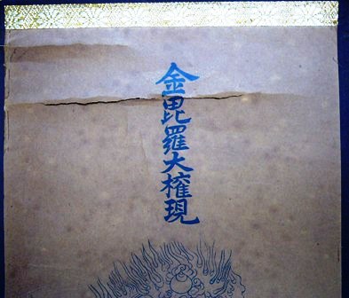 入荷中 掛軸 金毘羅大権現 在銘 金毘羅様 掛け軸 骨董品 書