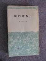 積ん読・乱読・熟読日記２　川上貫一著『話のはなし』_c0133503_17454320.jpg