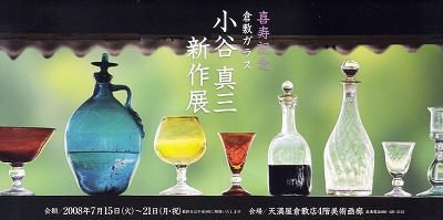 倉敷ガラス「小谷真三 新作展」 : ひとりあそび 倉敷ガラス「小谷真三 新作展」 : ひとりあそび