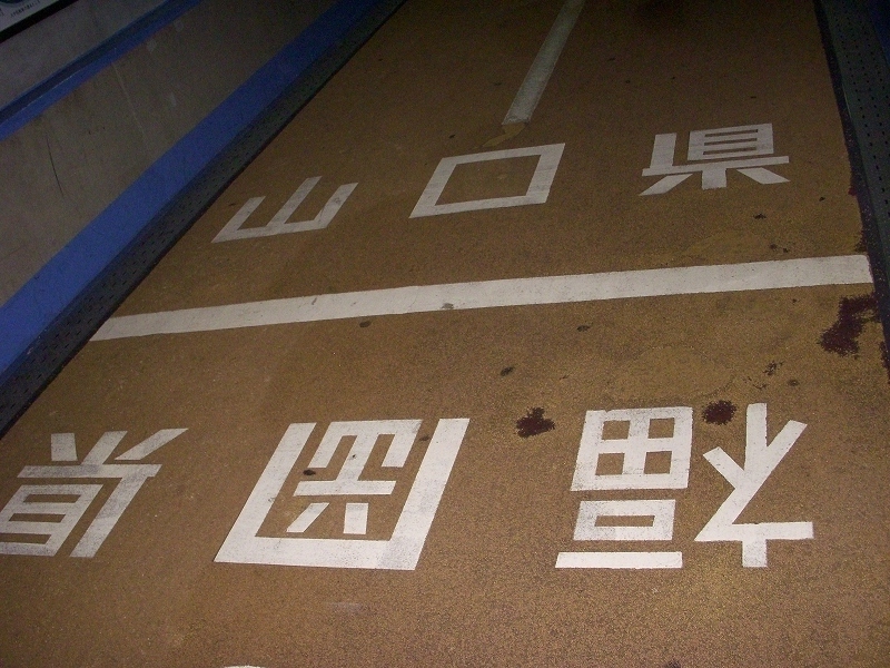 関門橋と関門トンネル_d0116009_0565586.jpg