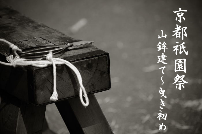 2008・京都祇園祭 山鉾建て~曳き初め総集編_f0032011_19592864.jpg