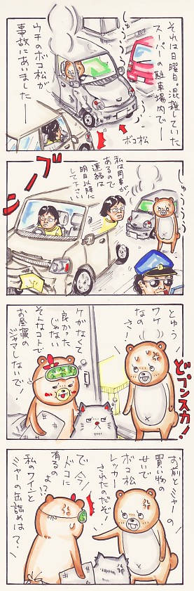 それでも僕は悪くない 前編 くま夫婦 by中央ヤンボル それでも僕は悪くない 前編 くま夫婦 by中央ヤンボル