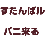 スタンバる…から【音韻論】へ_f0102471_14111483.jpg