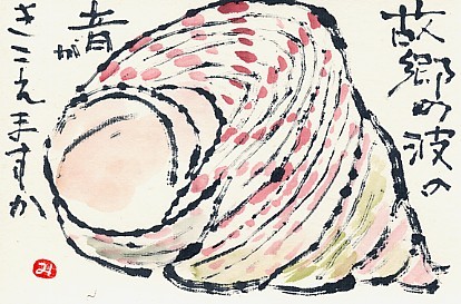 異国の貝殻 絵手紙の小窓 異国の貝殻 絵手紙の小窓