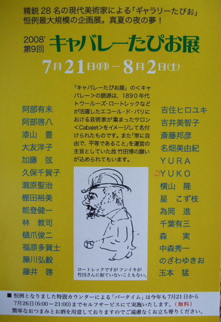 ⇒企画展）　たぴお　「2008年　第9回　　キャバレーたぴお展」　7月21日（月）～7月26日（土）_f0142432_115655.jpg