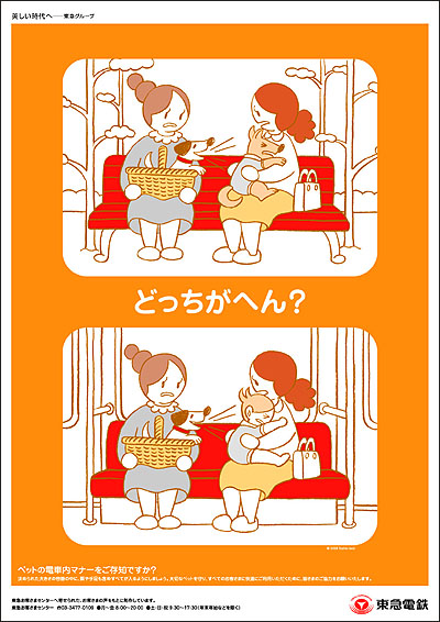 「どっちがへん？」東急電鉄マナー広告第５弾_f0118538_2325712.jpg