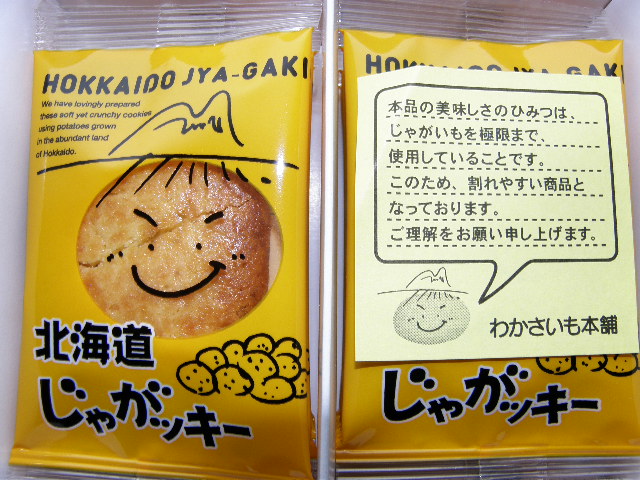 北海道じゃがッキー_d0153062_9375788.jpg