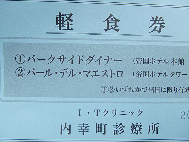 帝国ホテル 軽食券