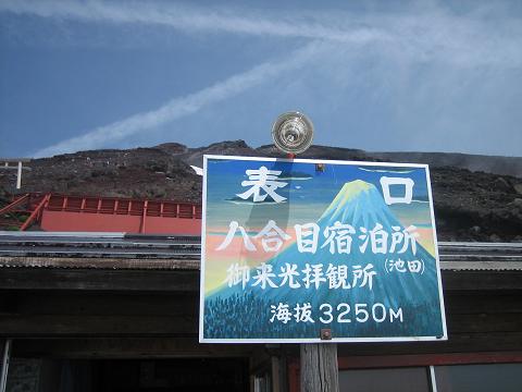 富士登山　2008_a0081772_954950.jpg