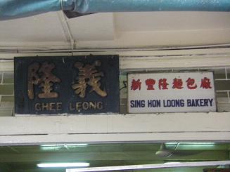 Balestier Rode 2　（Sing Hon Loong Bakery）_e0121993_1533824.jpg