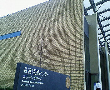 CONNECTONES@住吉区民センター小ホール_e0016831_13574319.jpg