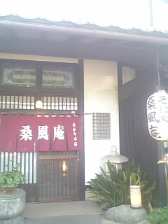 桑風庵 馬事公苑店 （そうふうあん)_d0124935_2161781.jpg