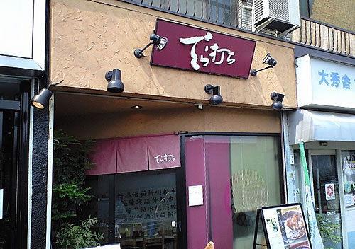 うどん巡り・旗の台「でら打ち」、多摩区久地「日向(ひなた)」_c0092877_0241284.jpg