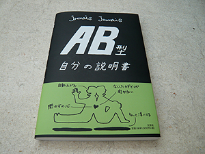 AB型自分の説明書 : ShopMasterのひとりごと