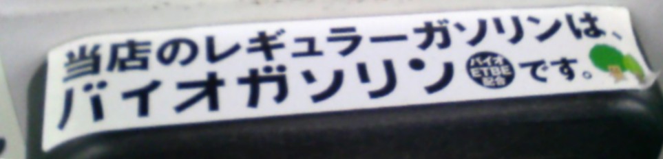 7/20　バイオガソリン_f0057955_2247765.jpg