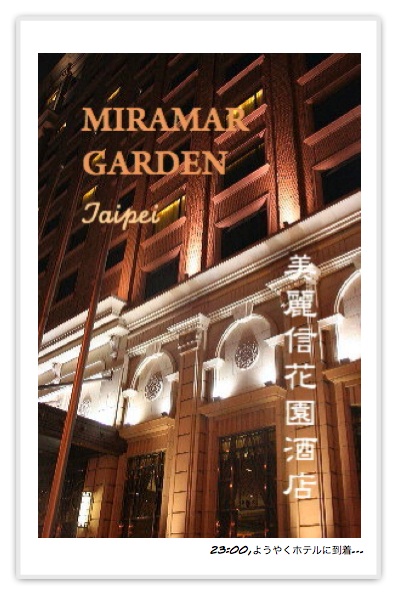台湾旅行記*ホテル編_c0156468_1811680.jpg