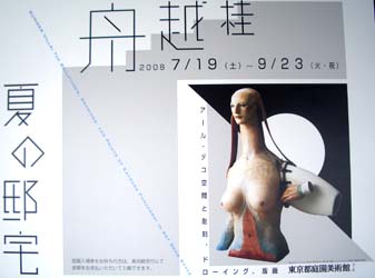 舟越桂 夏の邸宅 ＠東京庭園美術館 : Art & Bell by Tora