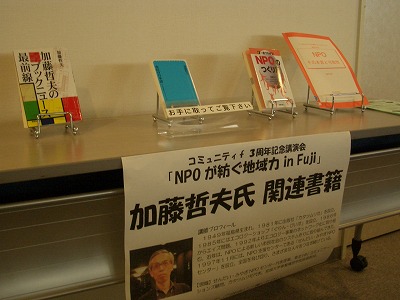 富士市民活動センター3周年で加藤哲夫氏の講演会_f0141310_22591225.jpg