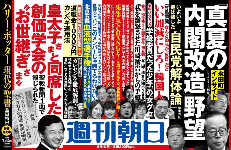 週刊朝日 見出し いい加減にしろ 韓国人 私にも話させて