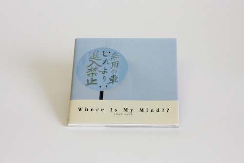 「Where Is My Mind??」　 ナカムラリョウタ _c0098759_1314573.jpg