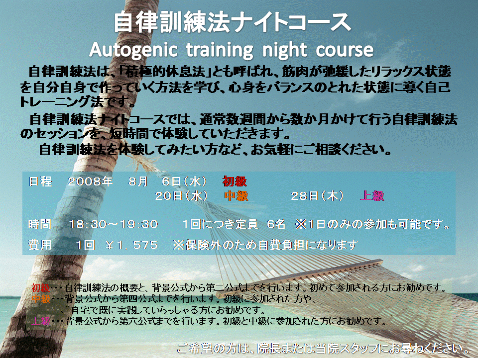8月の自律訓練法ナイトコースのお知らせ_b0117785_14353286.gif