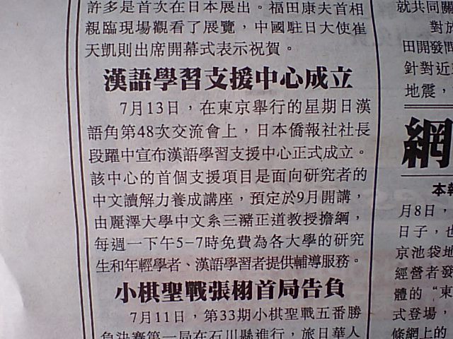 華人週報　漢語学習支援中心発足を報道_d0027795_15102082.jpg