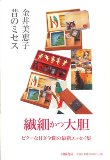 金井美恵子『昔のミセス』刊行！　　＆刊行記念・金井美恵子さんトークセッション開催！_d0045404_19251434.jpg