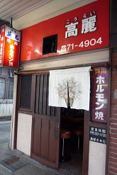 閉店 隣町までお散歩 高麗 三島市本町 甘辛ノオト 旧 Haru